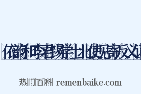 依韵和李君锡学士北使见寄反义词是什么意思的图片